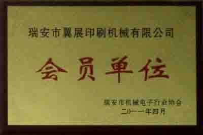 瑞安市機械電子行業會員